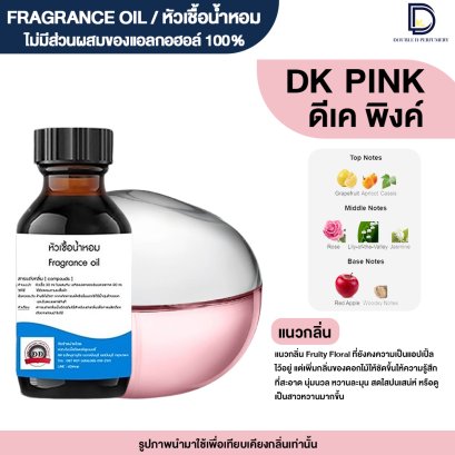 หัวเชื้อน้ำหอมกลิ่น ดีเค พิงค์ (DK PINK)