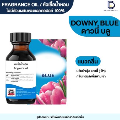 หัวเชื้อน้ำหอมกลิ่น ดาวนี่ บลู (DOWNY BLUE)
