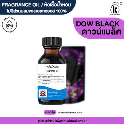 หัวเชื้อน้ำหอมกลิ่น ดาวนี่ แบล็ค (DOWNY BLACK)