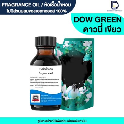 หัวเชื้อน้ำหอมกลิ่น ดาวนี่ เขียว (DOWNY GREEN)