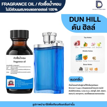 หัวเชื้อน้ำหอมกลิ่น ดัน ฮิลล์ (DUN HILL)