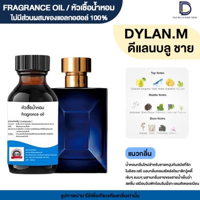 หัวเชื้อน้ำหอมกลิ่น ดีแลน บลู ชาย (DYLAN BLUE.M)