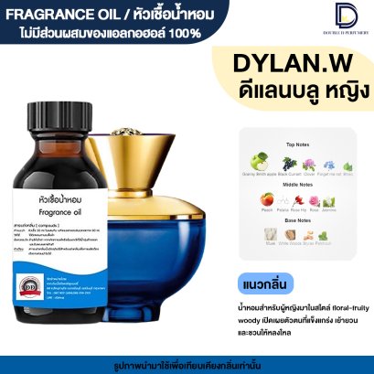 หัวเชื้อน้ำหอมกลิ่น ดีแลน บลู หญิง (DYLAN BLUE.W)