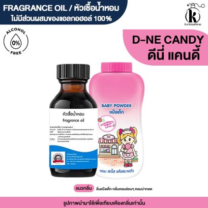 หัวเชื้อน้ำหอมกลิ่น ดีนี่ แคนดี้ (D-NEE CANDY)