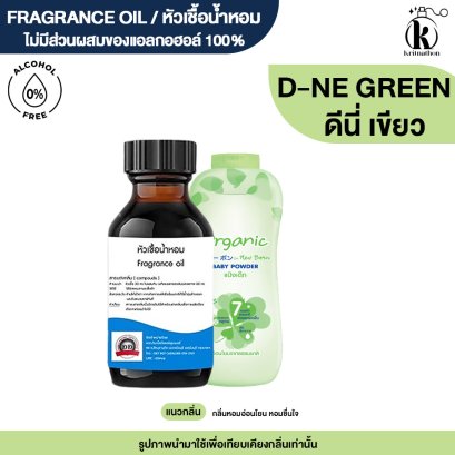 หัวเชื้อน้ำหอมกลิ่น ดีนี่ เขียว (D-NEE GREEN)