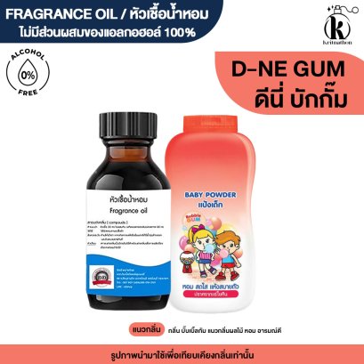 หัวเชื้อน้ำหอมกลิ่น ดีนี่ กั๊ม (D-NEE GUM)