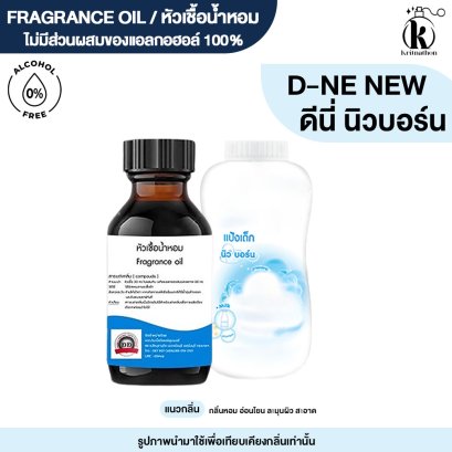 หัวเชื้อน้ำหอมกลิ่น ดีนี่ นิวบอร์น (D-NEE NEWBORN)