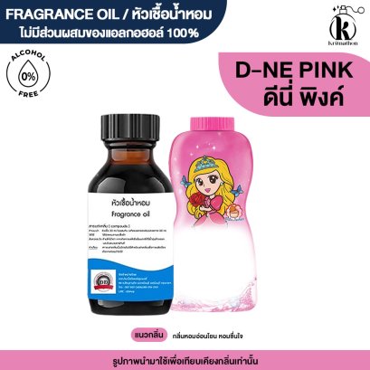 หัวเชื้อน้ำหอมกลิ่น ดีนี่ พิงค์ (D-NEE PINK)