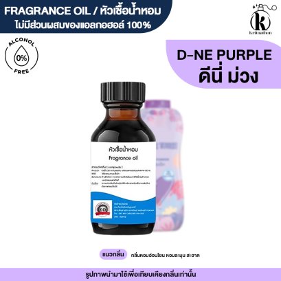 หัวเชื้อน้ำหอมกลิ่น ดีนี่ ม่วง (D-NEE PURPLE)