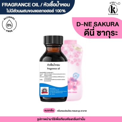 หัวเชื้อน้ำหอมกลิ่น ดีนี่ ซากุระ (D-NEE SAKURA)