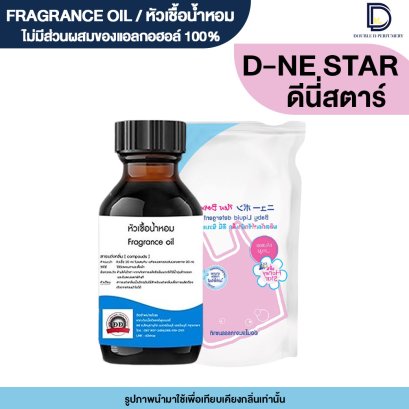 หัวเชื้อน้ำหอมกลิ่น ดีนี่ สตาร์ (D-NEE STAR)