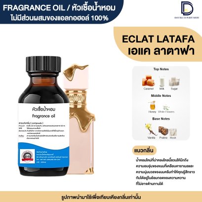 หัวเชื้อน้ำหอม กลิ่น เอแคร์ ราตาฟา (ECLAT LATAFA)
