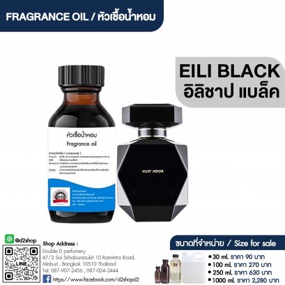 หัวเชื้อน้ำหอมกลิ่น อิลิชาป แบล็ค (EILIE SAAB BLACK)