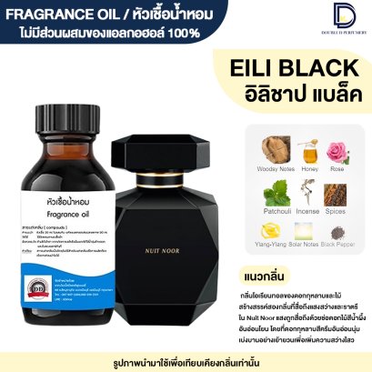หัวเชื้อน้ำหอมกลิ่น อิลิชาป แบล็ค (EILIE SAAB BLACK)