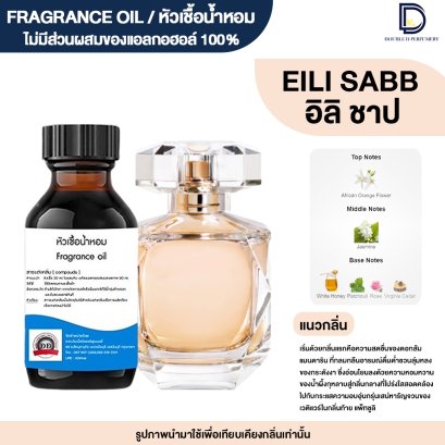 หัวเชื้อน้ำหอมกลิ่น อิลิชาป  (EILIE SAAB)