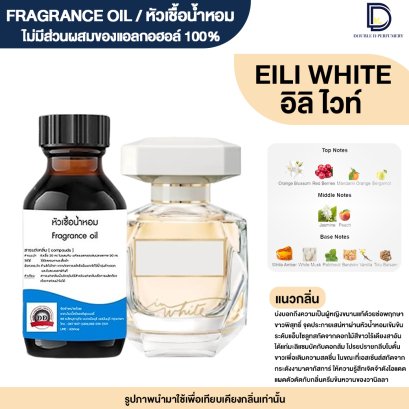 หัวเชื้อน้ำหอมกลิ่น อิลิชาป ไวท์  (EILIE WHITE)