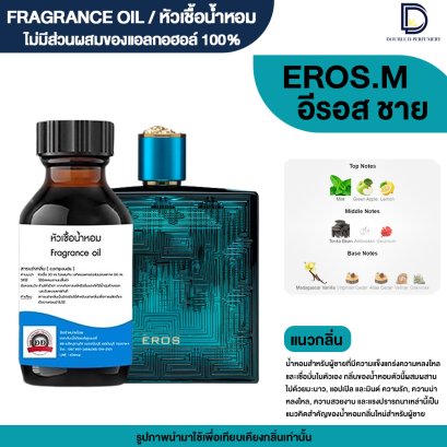 หัวเชื้อน้ำหอมกลิ่น อีรอส ชาย (EROS.M)