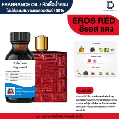 หัวเชื้อน้ำหอมกลิ่น อีรอส เรด (EROS RED)