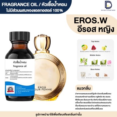 หัวเชื้อน้ำหอมกลิ่น อีรอส หญิง (EROS.W)