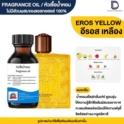 หัวเชื้อน้ำหอมกลิ่น อีรอส เหลือง (EROS YELLOW)