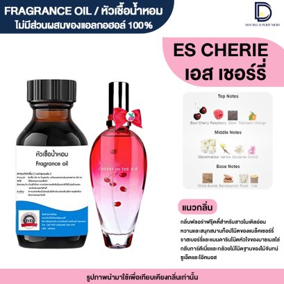 หัวเชื้อน้ำหอมกลิ่น เอส เชอร์รี่ (ES CHERRY)