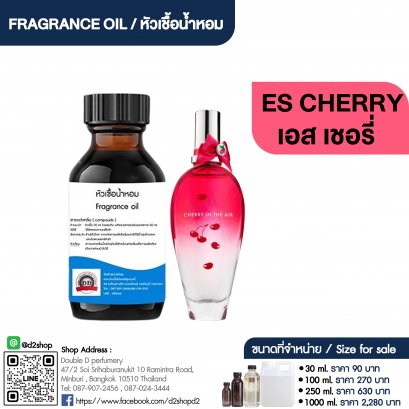 หัวเชื้อน้ำหอมกลิ่น เอส เชอร์รี่ (ES CHERRY)