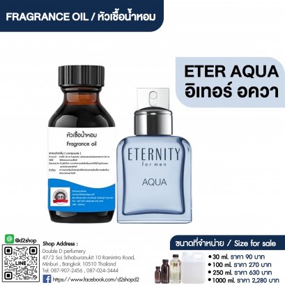 หัวเชื้อน้ำหอมกลิ่น อินเทอร์นิตี้ อควา (ETER.AQUA)