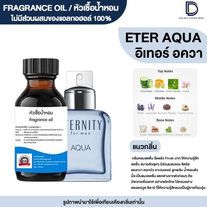 หัวเชื้อน้ำหอมกลิ่น อินเทอร์นิตี้ อควา (ETER.AQUA)