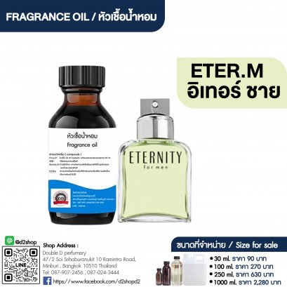 หัวเชื้อน้ำหอมกลิ่น อินเทอร์นิตี้ ชาย (ETER.M)