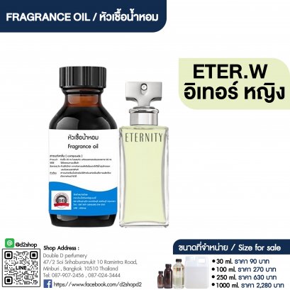 หัวเชื้อน้ำหอมกลิ่น อินเทอร์นิตี้ หญิง (ETER.W)