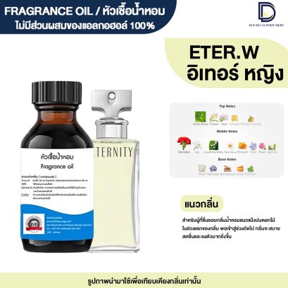 หัวเชื้อน้ำหอมกลิ่น อินเทอร์นิตี้ หญิง (ETER.W)