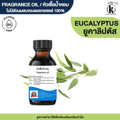 หัวเชื้อน้ำหอมกลิ่น ยูคาลิปตัส (EUCALYPTUS)