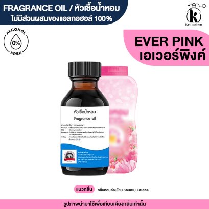 หัวเชื้อน้ำหอมกลิ่น เอเวอร์ พิงค์ (EVER PINK)