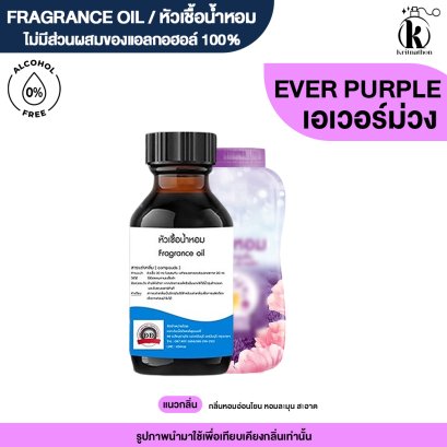 หัวเชื้อน้ำหอมกลิ่น เอเวอร์ ม่วง (EVER PURPLE)