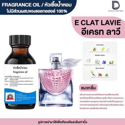 หัวเชื้อน้ำหอมกลิ่น ลาวี อีแคส (LAVIE ECLAT)