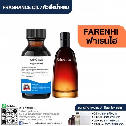 หัวเชื้อน้ำหอมกลิ่น ฟาเรนไฮ (FARENHI)