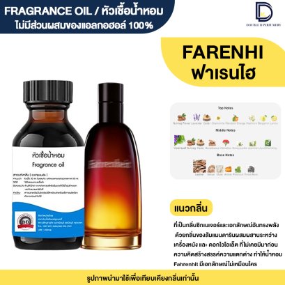 หัวเชื้อน้ำหอมกลิ่น ฟาเรนไฮ (FARENHI)
