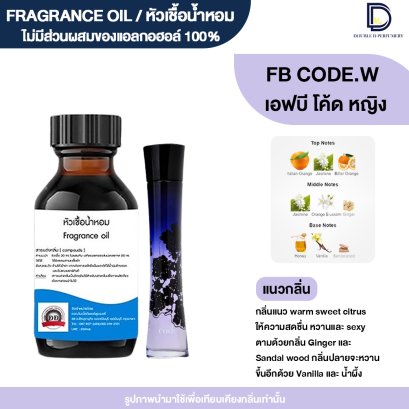 หัวเชื้อน้ำหอมกลิ่น โค้ด หญิง (FB CODE.W)