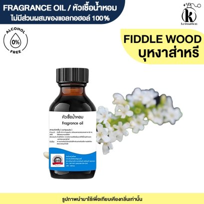 หัวเชื้อน้ำหอมกลิ่น ดอกบุหงาสาหรี (FIDDLE WOOD)