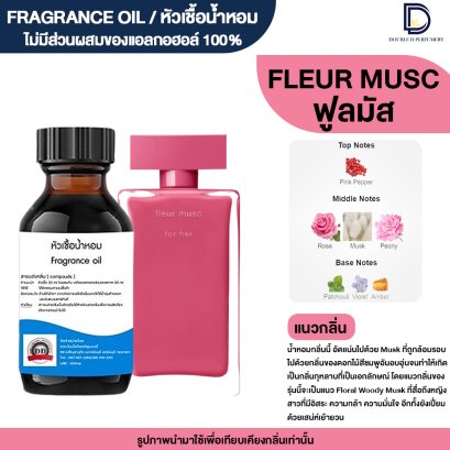 หัวเชื้อน้ำหอมกลิ่น ฟูล มัส (FUL MUSC)