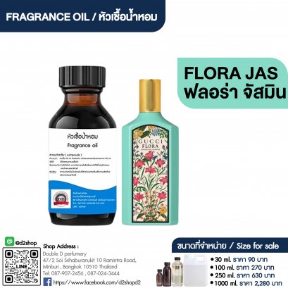 หัวเชื้อน้ำหอมกลิ่น กุชชี่ ฟลอล่าจัสมิน (FLORA JASMINE)