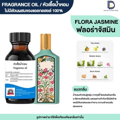หัวเชื้อน้ำหอมกลิ่น กุชชี่ ฟลอล่าจัสมิน (FLORA JASMINE)