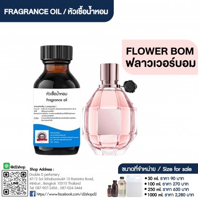 หัวเชื้อน้ำหอมกลิ่น ฟลาวเวอร์บอม (FLOWER BOM)