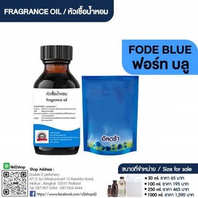 หัวเชื้อน้ำหอมกลิ่น คอมฟอร์ต บลู (COMFORT BLUE)