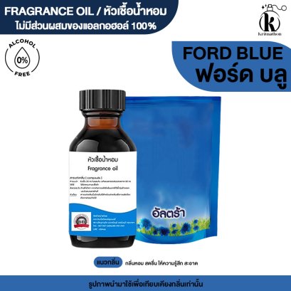 หัวเชื้อน้ำหอมกลิ่น คอมฟอร์ต บลู (COMFORT BLUE)