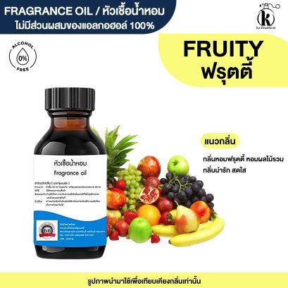 หัวเชื้อน้ำหอมกลิ่น ฟรุตตี้ (FRUITY)