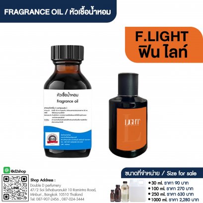 หัวเชื้อน้ำหอมกลิ่น ฟินไลท์ (F.LIGHT)