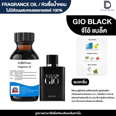 หัวเชื้อน้ำหอมกลิ่น จีโอ้ แบล็ค (GIO BLACK)