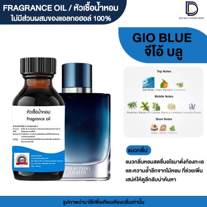 หัวเชื้อน้ำหอม กลิ่น จีโอ้บลู (GIO BLUE)