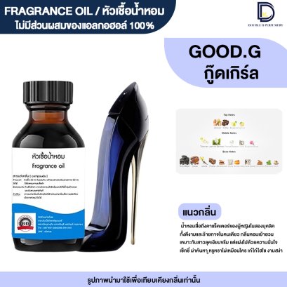 หัวเชื้อน้ำหอมกลิ่น กู๊ดเกิร์ล  (GOOD.G )